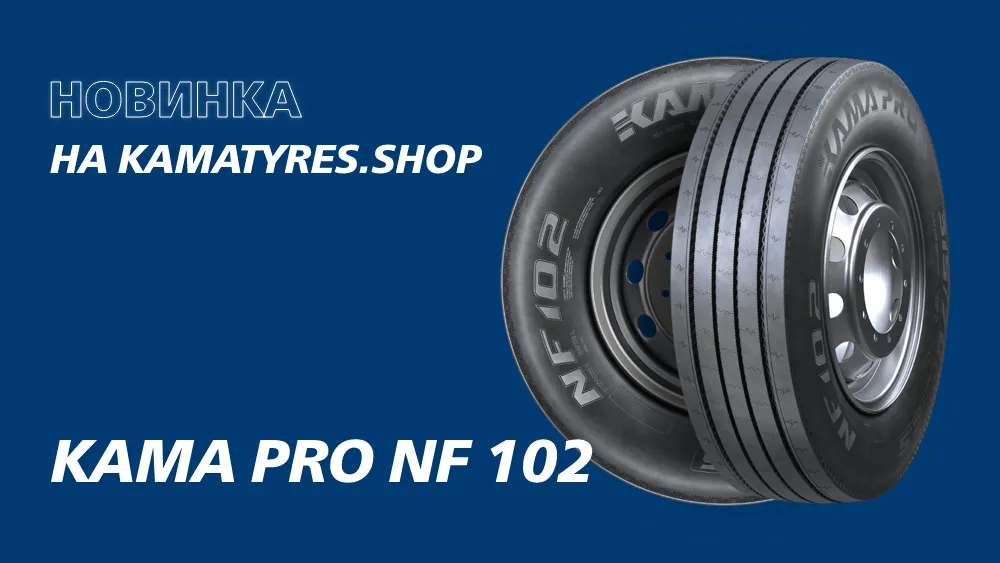 KAMA TYRES расширяет ассортимент бренда KAMA PRO KAMA TYRES расширяет ассортимент бренда KAMA PRO